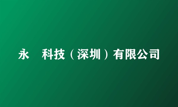 永紘科技（深圳）有限公司