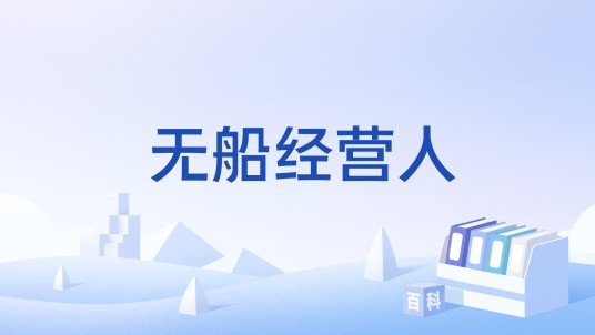 无船经营人