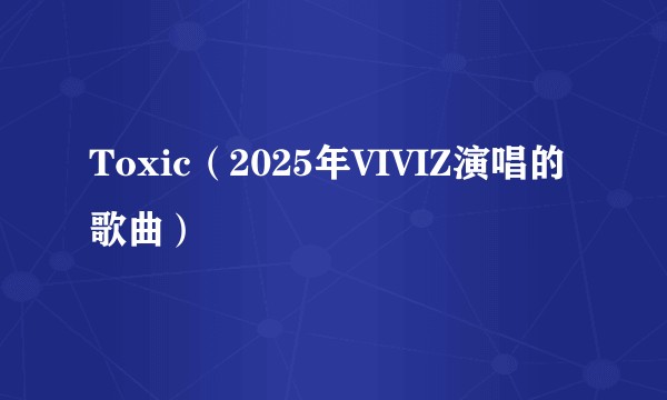 Toxic（2025年VIVIZ演唱的歌曲）