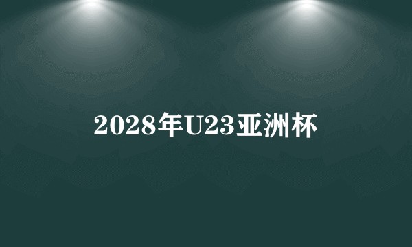 2028年U23亚洲杯