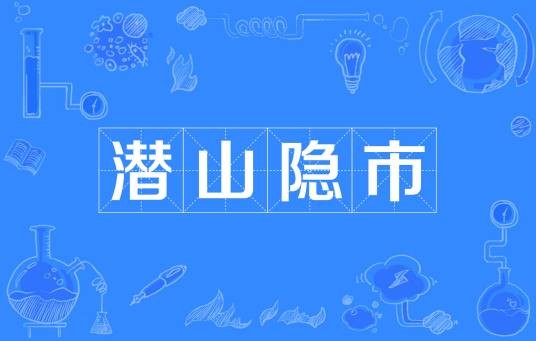 潜山隐市