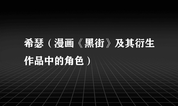 希瑟（漫画《黑街》及其衍生作品中的角色）