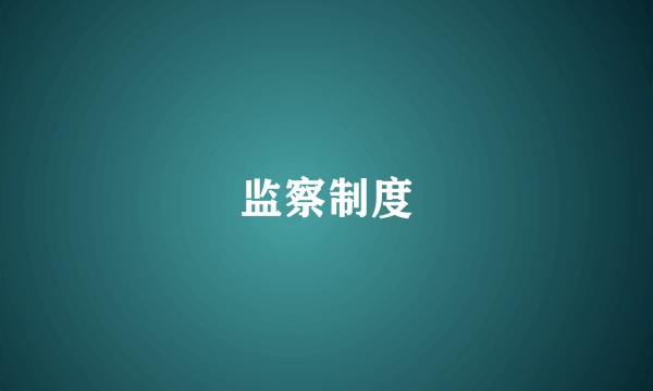 监察制度