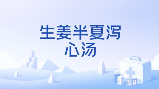 生姜半夏泻心汤