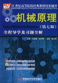 机械原理第七版全程导学及习题全解