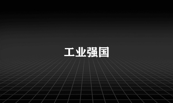 工业强国