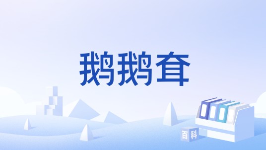 鹅鹅耷