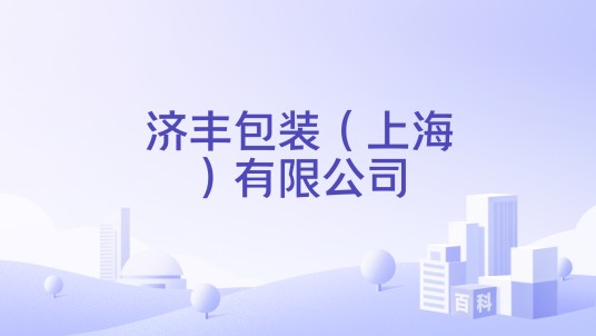 济丰包装（上海）有限公司