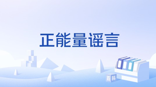 正能量谣言