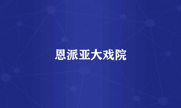 恩派亚大戏院
