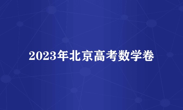 2023年北京高考数学卷