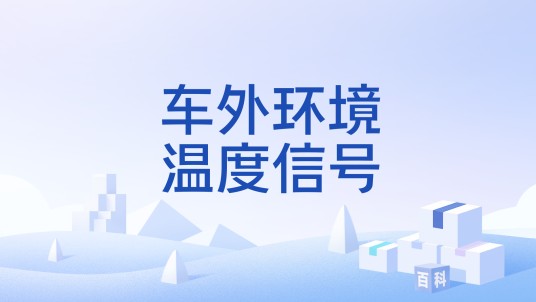 车外环境温度信号