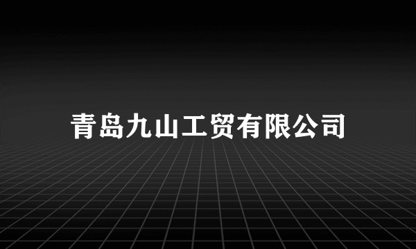 青岛九山工贸有限公司
