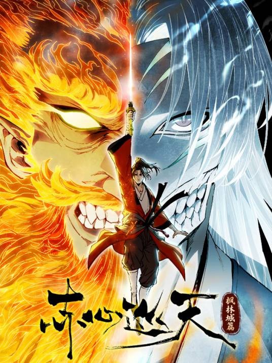 赤心巡天（情何以甚同名小说改编漫画）