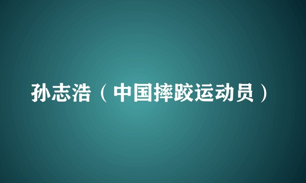孙志浩（中国摔跤运动员）