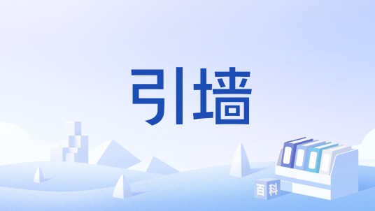 引墙