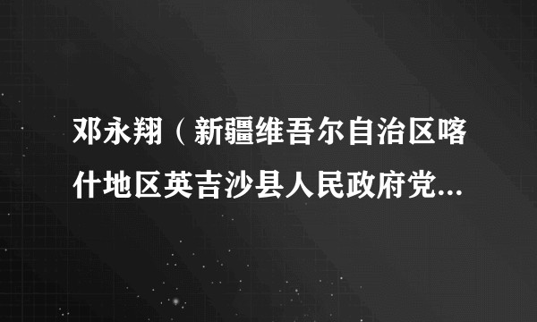 邓永翔（新疆维吾尔自治区喀什地区英吉沙县人民政府党组成员、副县长）