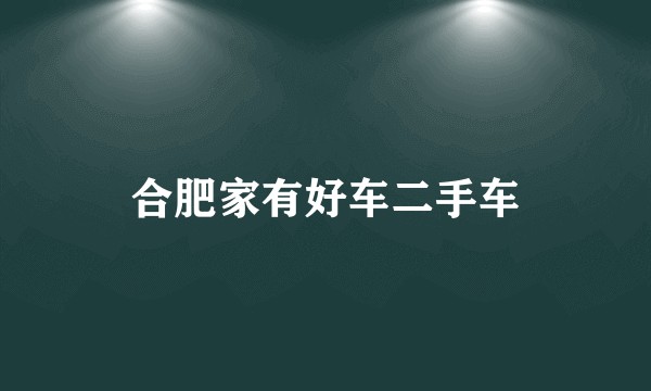 合肥家有好车二手车