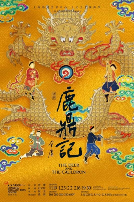 鹿鼎记（上海话剧艺术中心制作出品话剧）