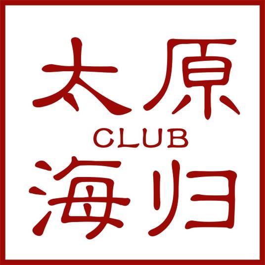 太原海归俱乐部