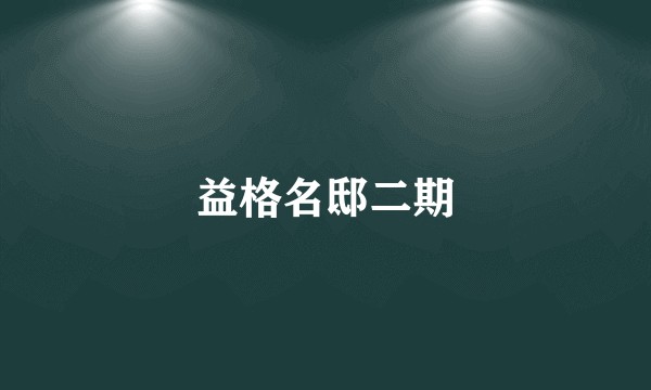 益格名邸二期