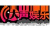 大声娱乐