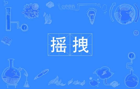 摇拽