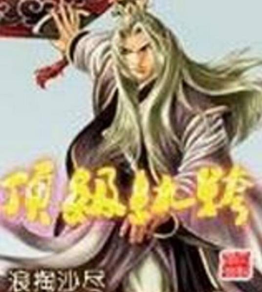 顶级纨绔