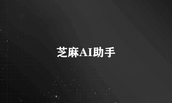 芝麻AI助手