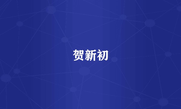 贺新初