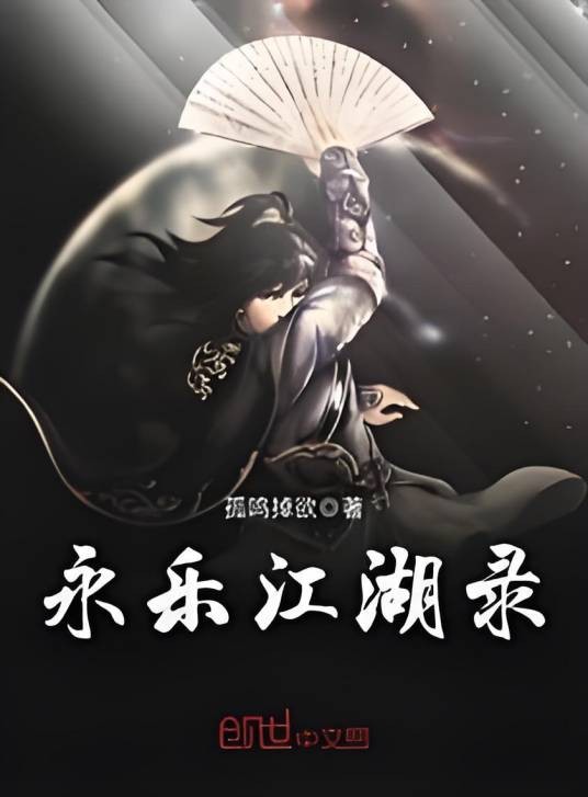 永乐江湖录