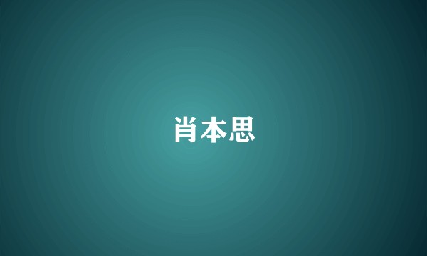 肖本思