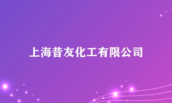 上海昔友化工有限公司