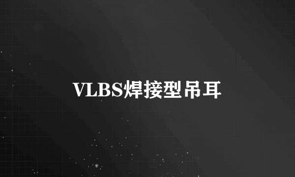 VLBS焊接型吊耳