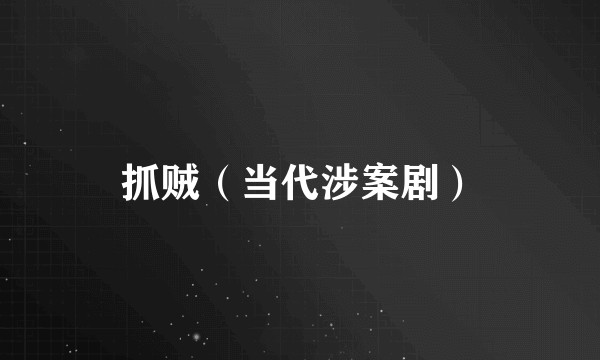 抓贼（当代涉案剧）