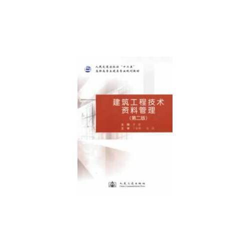 建筑工程技术资料管理（第二版）（2013年人民交通出版社出版的图书）