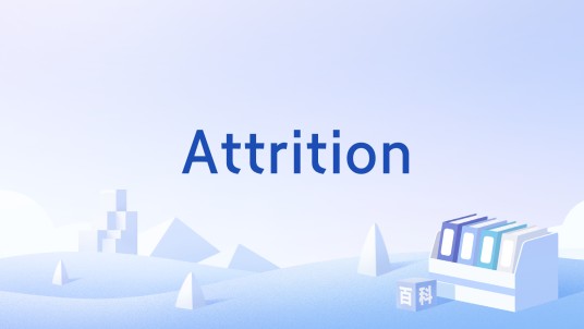 Attrition（表示消耗、磨损的英文单词）