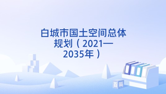 白城市国土空间总体规划(2021—2035年)
