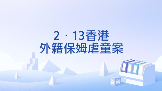 2·13香港外籍保姆虐童案
