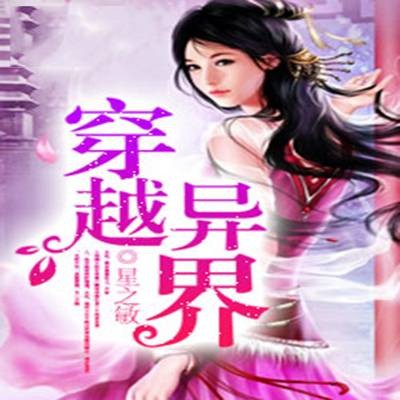 穿越异界