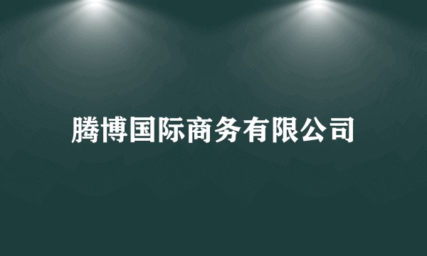 腾博国际商务有限公司