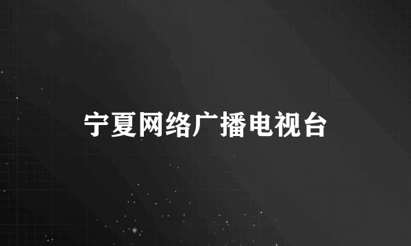 宁夏网络广播电视台