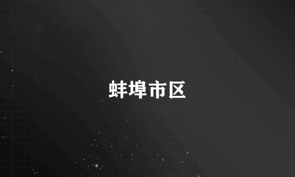 蚌埠市区