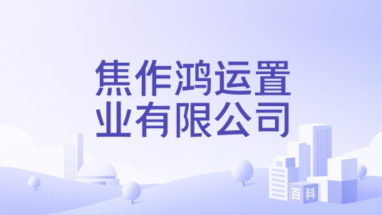 焦作鸿运置业有限公司