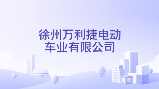 徐州万利捷电动车业有限公司
