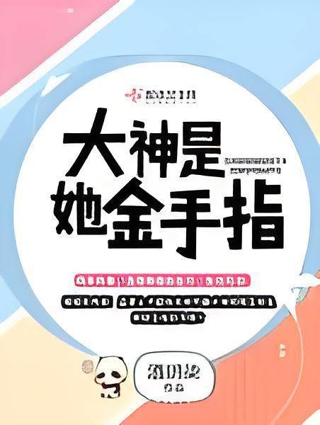大神是她金手指
