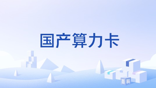 国产算力卡