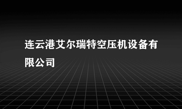 连云港艾尔瑞特空压机设备有限公司