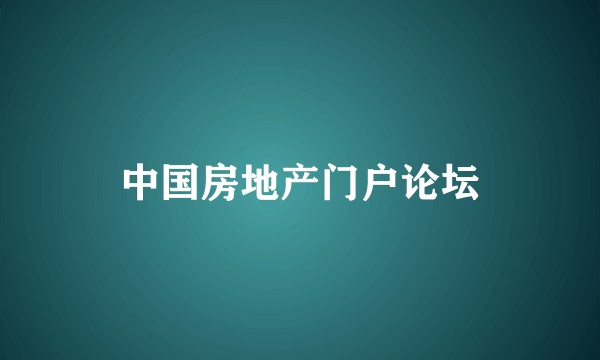 中国房地产门户论坛