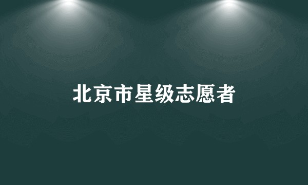 北京市星级志愿者